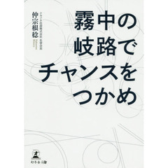 霧中の岐路でチャンスをつかめ