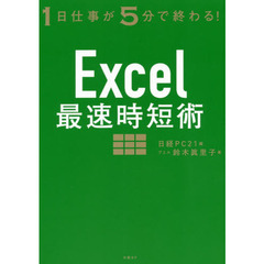 Ｅｘｃｅｌ最速時短術　１日仕事が５分で終わる！