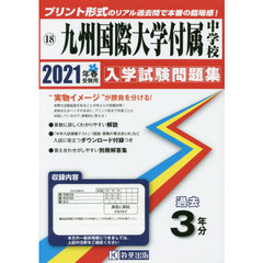 ’２１　九州国際大学付属中学校