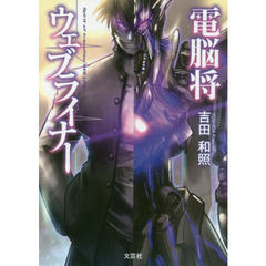 電脳将ウェブライナー