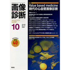 画像診断　Ｖｏｌ．４０Ｎｏ．１２（２０２０－１０）　特集Ｖａｌｕｅ　ｂａｓｅｄ　ｍｅｄｉｃｉｎｅ時代の心血管画像診断