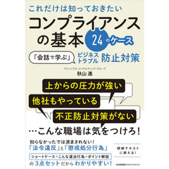 これだけは知っておきたいコンプライアンスの基本２４のケース　「会話で学ぶ」ビジネストラブル防止対策