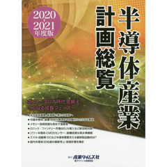 半導体産業計画総覧　２０２０－２０２１年度版　ポスト・コロナ時代見据え、さらなる成長フェーズへ