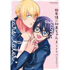１０年後の和美ちゃん　上
