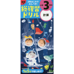 学研の総復習ドリル小学３年の計算　改訂版