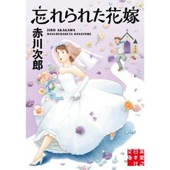 忘れられた花嫁