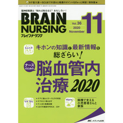 ブレインナーシング　第３６巻１１号（２０２０－１１）　キホンの知識と最新情報を総ざらい！ナースのための脳血管内治療２０２０