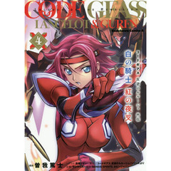 コードギアス反逆のルルーシュ外伝　白の騎士紅の夜叉　４