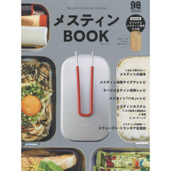メスティンBOOK 【付録 オリジナルまな板】 (別冊山と溪谷)