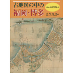 古地図の中の福岡・博多　１８００年頃の町並み