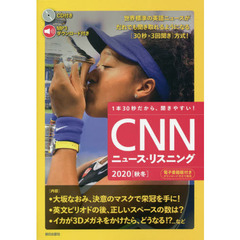 ＣＮＮニュース・リスニング　音声＆電子書籍版付き　２０２０秋冬　１本３０秒だから、聞きやすい！　大坂なおみ、決意のマスクで栄冠を手に！