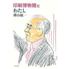 印刷博物館とわたし