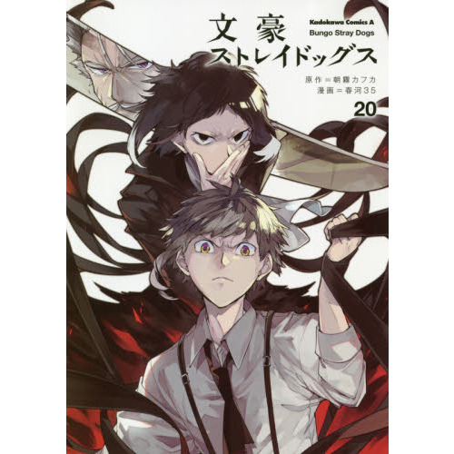 文豪ストレイドッグス 20 通販｜セブンネットショッピング