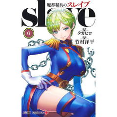 魔都精兵のスレイブ　６
