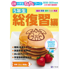 Ｚ会小学生わくわくワーク５年生　国語・算数・理科・社会・英語　２０２０・２０２１年度用総復習編