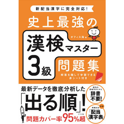 漢検本 史上最強の漢検マスター3級問題集 通販｜セブンネットショッピング