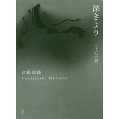 深きより　二十七の聲