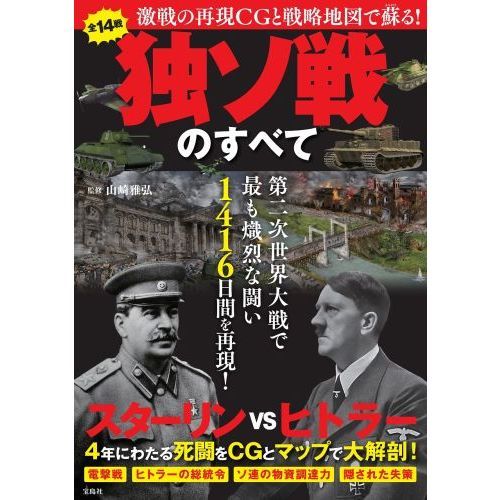 独ソ戦のすべて 激戦の再現ＣＧと戦略地図で蘇る！ 第二次世界