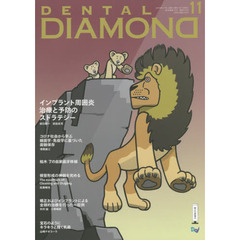ＤＥＮＴＡＬ　ＤＩＡＭＯＮＤ　Ｖｏｌ．４５Ｎｏ．６７３（２０２０ＮＯＶ．）　インプラント周囲炎治療と予防のストラテジー