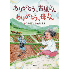 ありがとう、古里さんありがとう、母さん