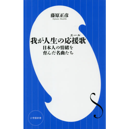 我が人生の応援歌（エール）　日本人の情緒を育んだ名曲たち