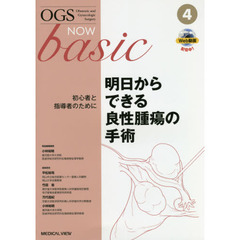 ＯＧＳ　ＮＯＷ　ｂａｓｉｃ　Ｏｂｓｔｅｔｒｉｃ　ａｎｄ　Ｇｙｎｅｃｏｌｏｇｉｃ　Ｓｕｒｇｅｒｙ　４　明日からできる良性腫瘍の手術　初心者と指導者のために