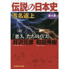 伝説の日本史　第４巻　汚名返上　「悪人」たちの真実
