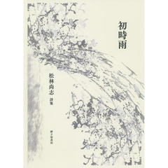 初時雨　松林尚志詩集