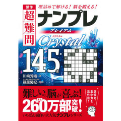 傑作超難問ナンプレプレミアム１４５選クリスタル　理詰めで解ける！脳を鍛える！