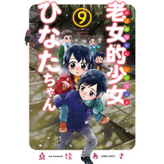 老女的少女ひなたちゃん　　　９