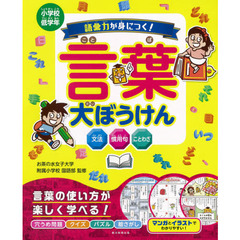 語彙力が身につく！言葉大ぼうけん　小学校低学年