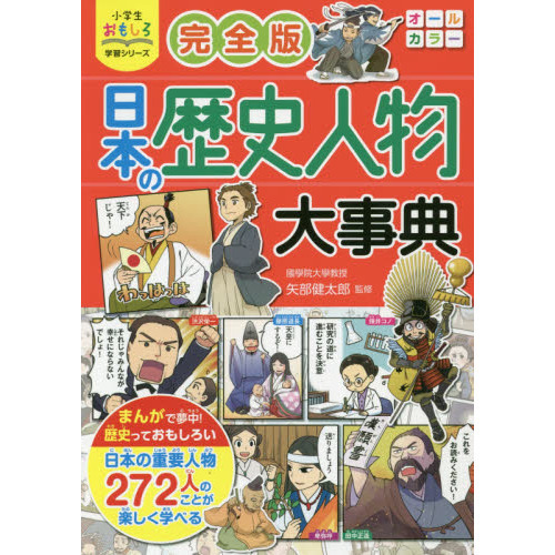 日本の歴史人物大事典　完全版