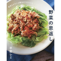 野菜の恩返し　野菜もよろこぶ魔法の１０３レシピ