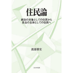 住民論　統治の対象としての住民から自治の主体としての住民へ