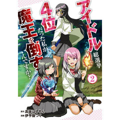 アイドル総選挙４位だった私が魔王を倒すんですか？　２