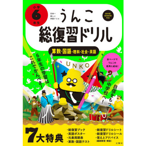 うんこ総復習ドリル 算数・国語・理科・社会・英語 小学６年生 通販