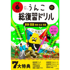 うんこ総復習ドリル　算数・国語・理科・社会・英語　小学６年生