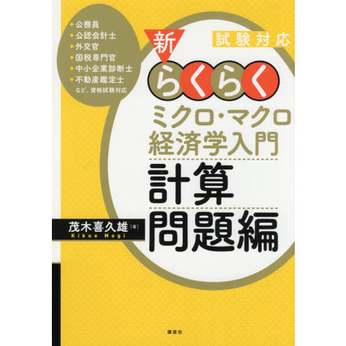 新・らくらくミクロ・マクロ経済学入門計算問題編 試験対応 通販