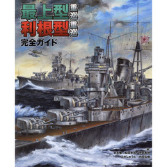 最上型重巡利根型重巡完全ガイド