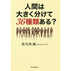 人間は大きく分けて３６種類ある？