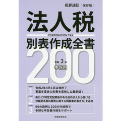 法人税別表作成全書２００　令和３年申告用