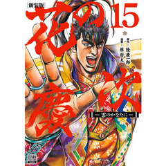 新装版　花の慶次－雲のかなたに－　　１５