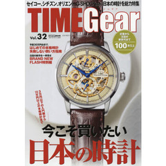 ＴＩＭＥ　Ｇｅａｒ　Ｖｏｌ．３２　３万円以下～１０万円以上の本格時計まで　今こそ買いたい日本の時計。