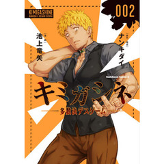 キミガシネ　多数決デスゲーム　００２