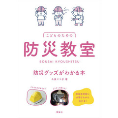 こどものための防災教室　防災グッズがわかる本
