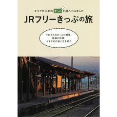 ＪＲフリーきっぷの旅　エリアが広めのきっぷを選んでみました　それぞれのきっぷの概要、路線の特徴、おすすめの使い方を紹介