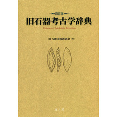 旧石器考古学辞典　４訂版