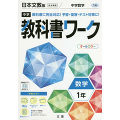 中学教科書ワーク　日本文教版　数学　１年