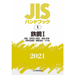 ＪＩＳハンドブック　鉄鋼　２０２１－１　用語／資格及び認証／検査・試験／特殊用途鋼／鋳鍛造品／その他