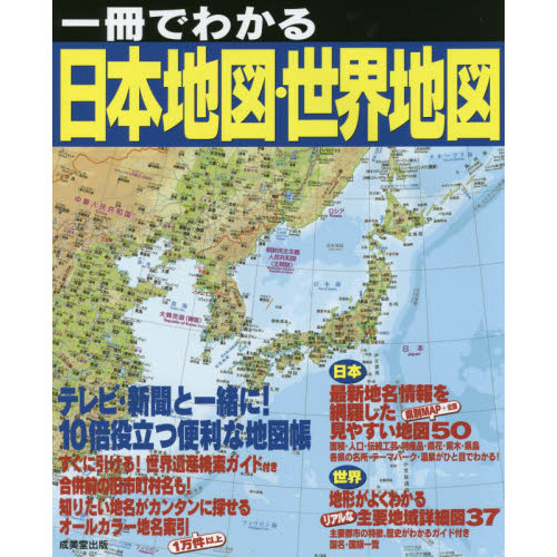 一冊でわかる日本地図 世界地図 ２０２１ 通販 セブンネットショッピング